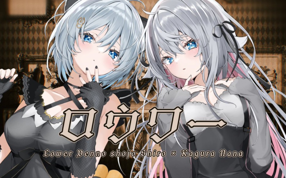 【最丰满的七奈】ロウワー _ ぬゆり covered by