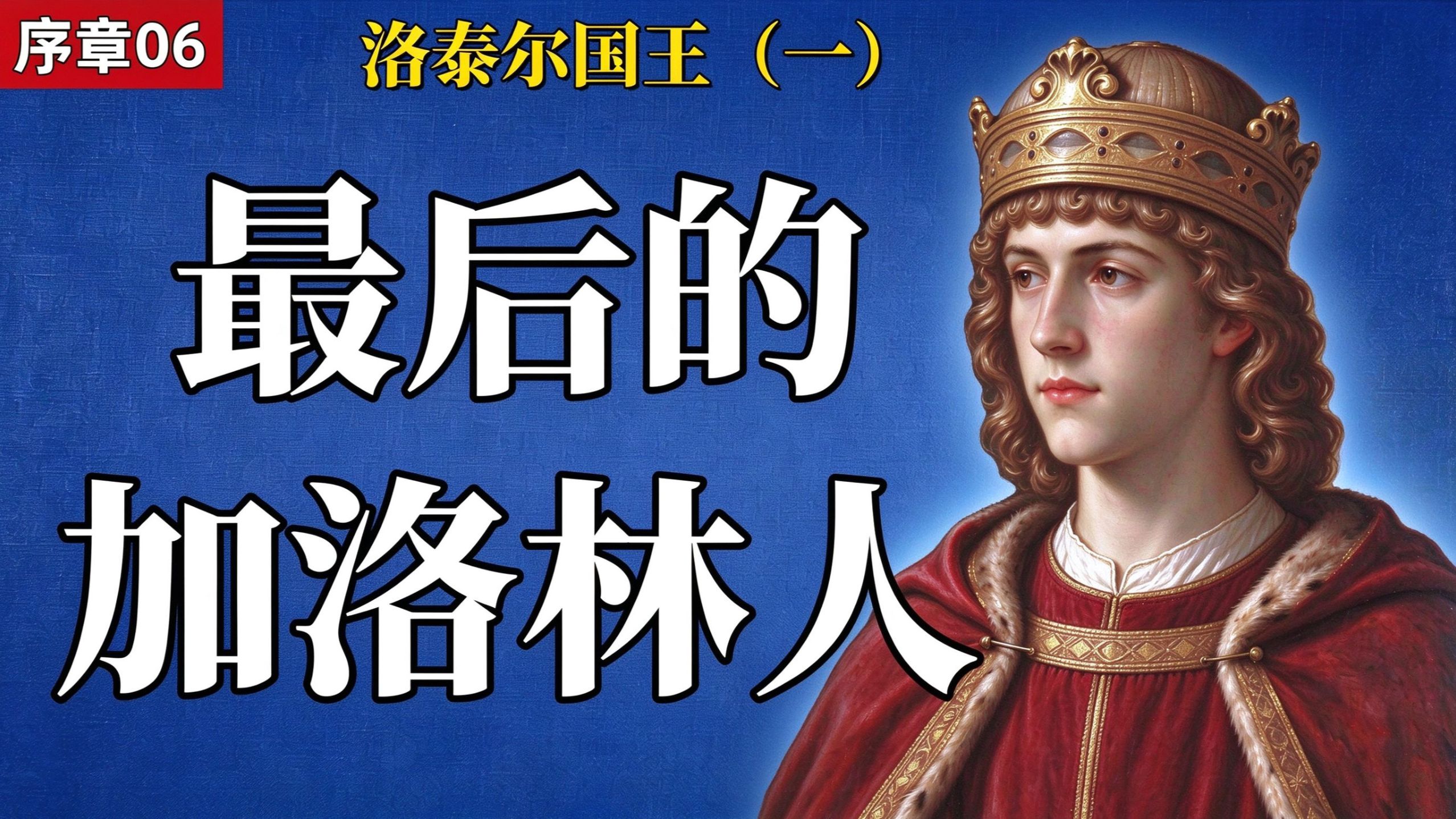 于格·卡佩如何度过少年时代？与表亲洛泰尔国王的早期博弈 &「洛泰尔国王（一） 」（954-965）【卡佩王朝序章06】
