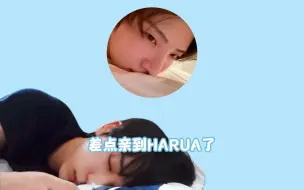 Download Video: YUMA：和HARUA在同一张床上睡觉 醒来的时候差点亲到HARUA了