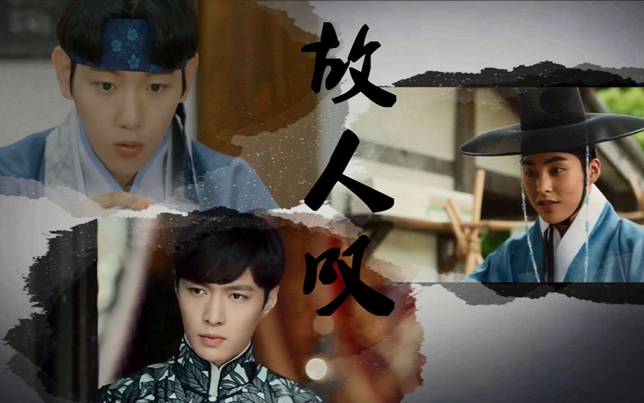 【边伯贤】【金珉锡】【张艺兴】故人叹_哔哩哔哩