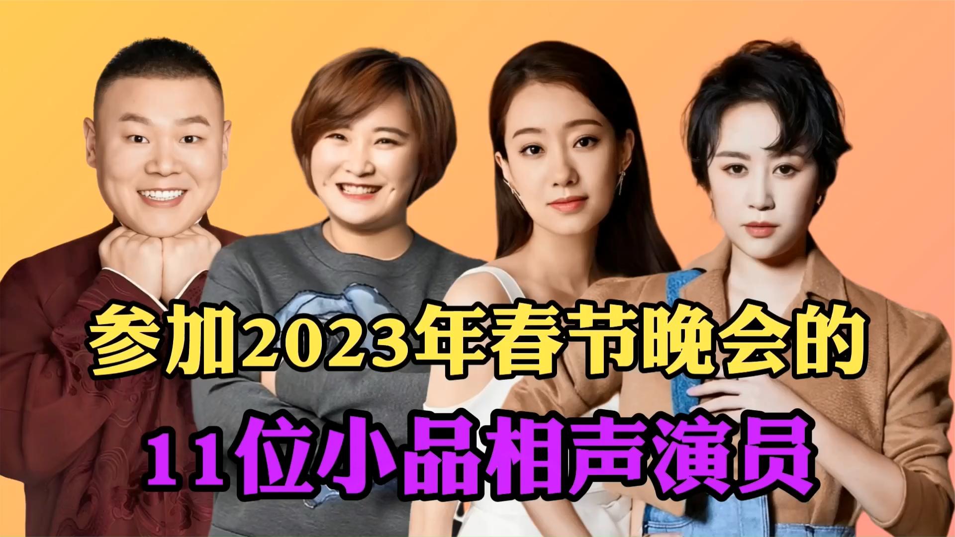 2023年春节晚会小品相声表演的11位明星,贾玲,张小斐,你期待谁