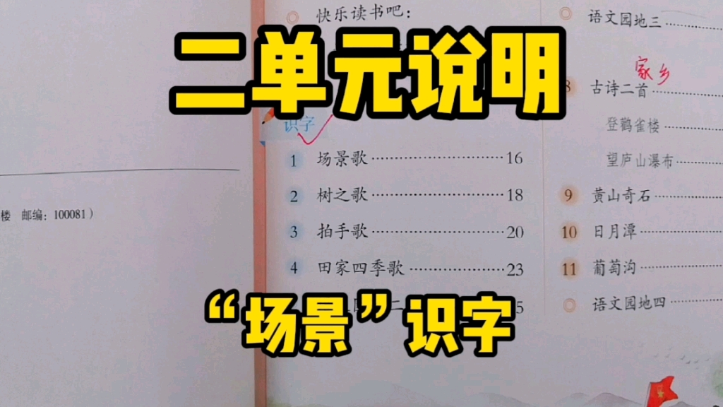 [图]二年级语文上册：第二单元学习指导说明，在各个“场景中”识字更有趣哦！