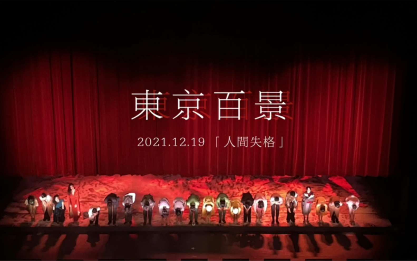 [图]【音乐剧】2021.12.19 《东京百景》人间失格大末返场蹦迪 “让人念念不忘，让人永远都心生向往”