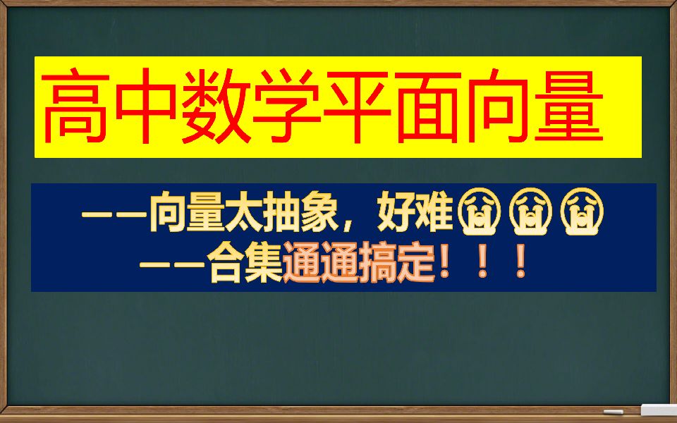 【高中数学】平面向量合集~哔哩哔哩bilibili