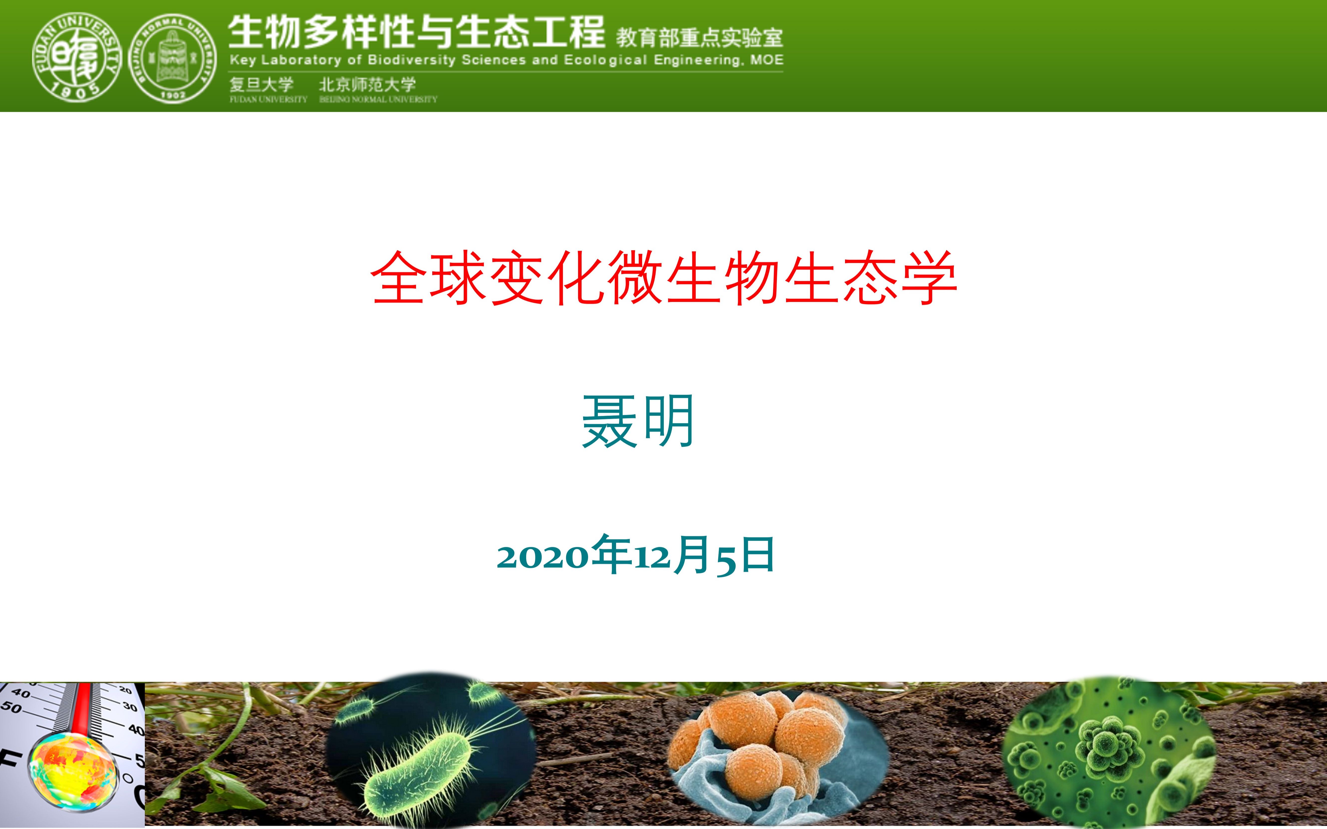 [图]复旦大学《现代生物科学导论》名师进讲堂_聂 明 20201205