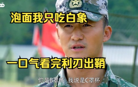 [图]一口气看完《特种兵之利刃出鞘》