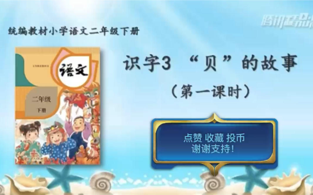 [图]【停课不停学—微课】统编本小学二年级下册 识字3 “贝”的故事（天津市和平区小学语文“停课不停学”助学资源内部资料）好书不厌百回读，开卷有益！