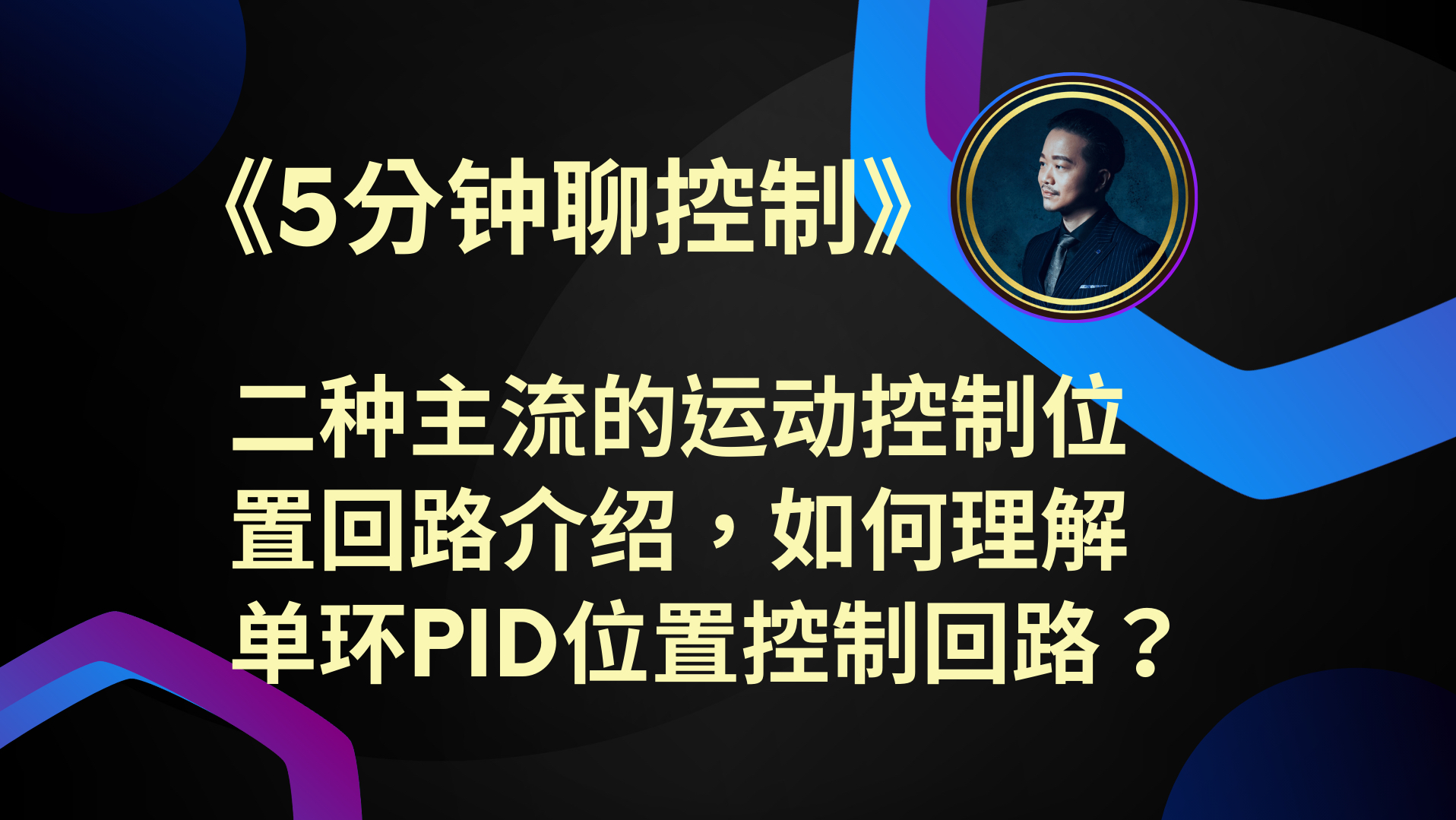 《5分钟聊控制》二种主流的运动控制位置回路介绍,如何理解单环PID位置控制回路?哔哩哔哩bilibili