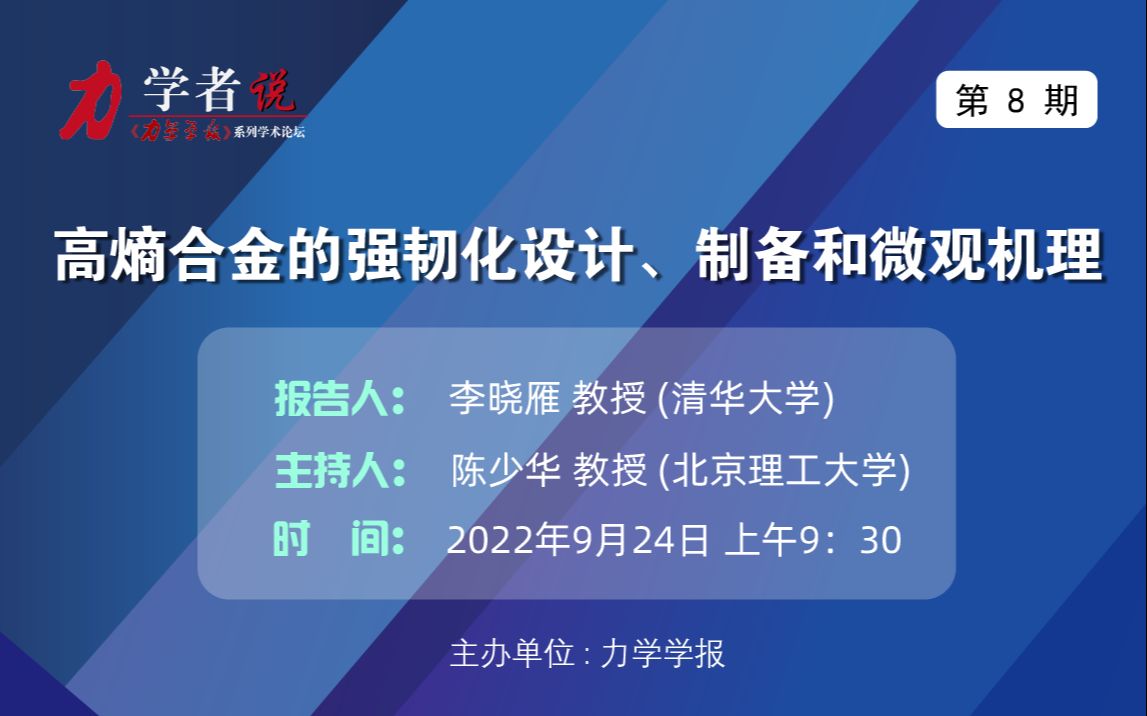 力学者说第8期 | 清华大学李晓雁教授:高熵合金的强韧化设计、制备和微观机理哔哩哔哩bilibili