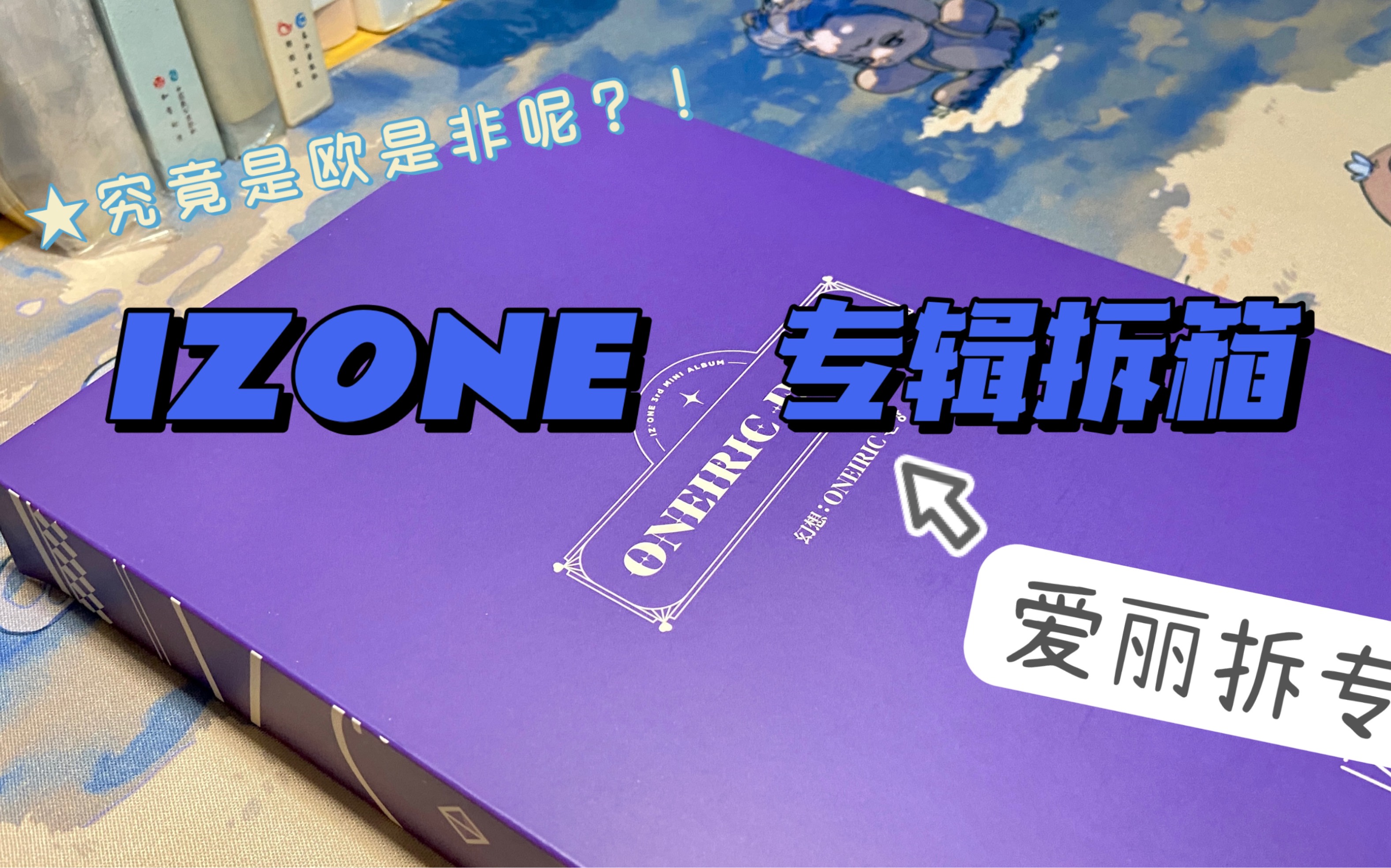 izoneizone专辑开箱路人向拆专sm家流下泪水