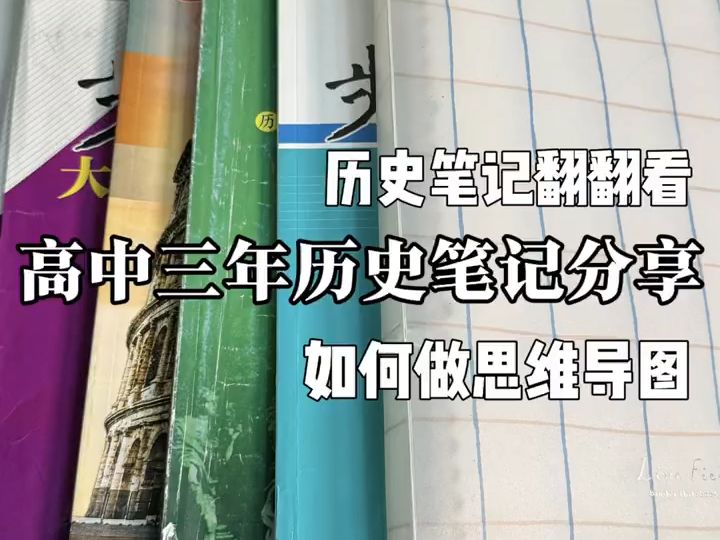 【高中历史笔记分享】 怎样更好写思维导图哔哩哔哩bilibili