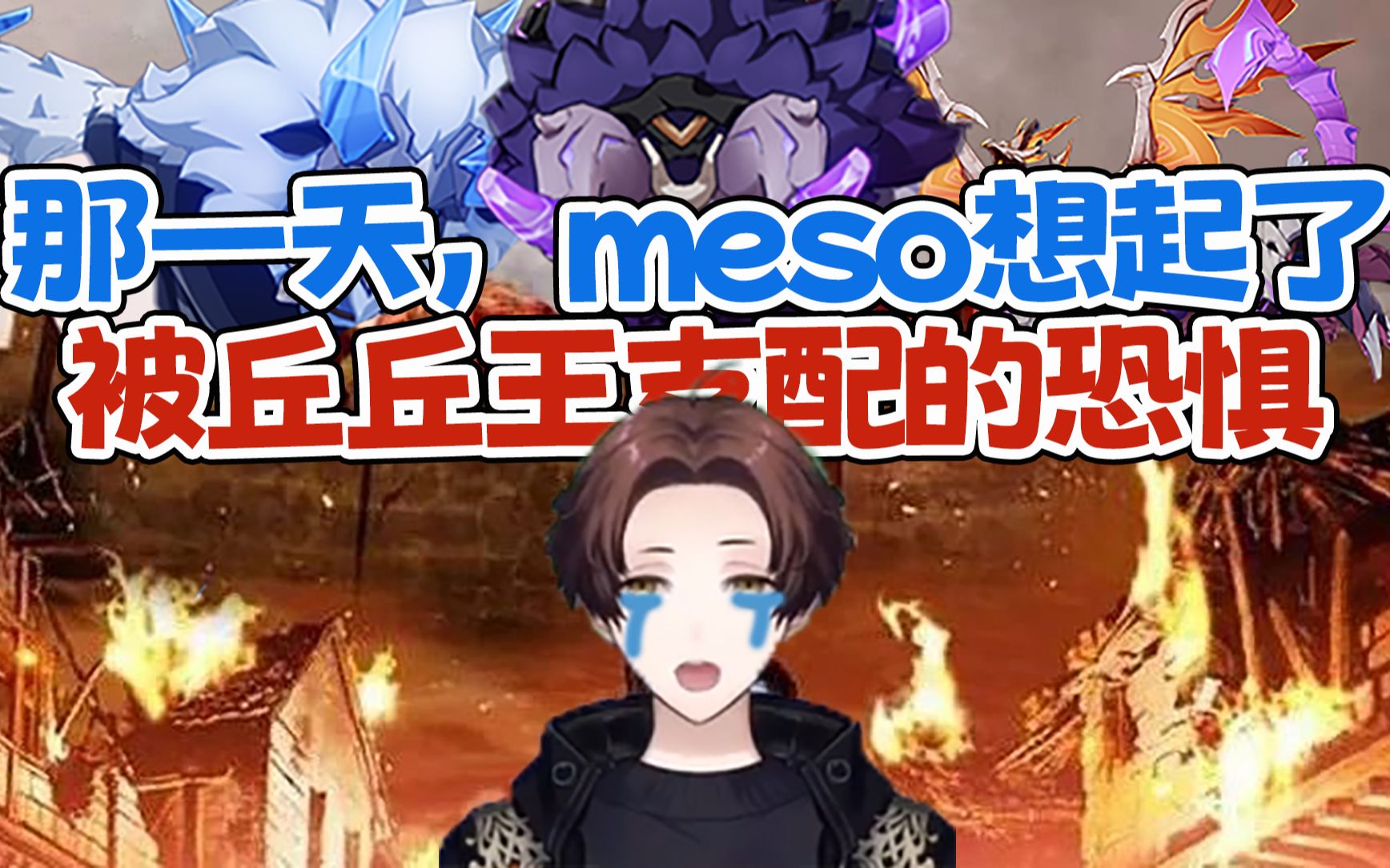 [图]【原神/熟肉】那一天，meso想起了被深渊丘丘王支配的恐惧【meso】