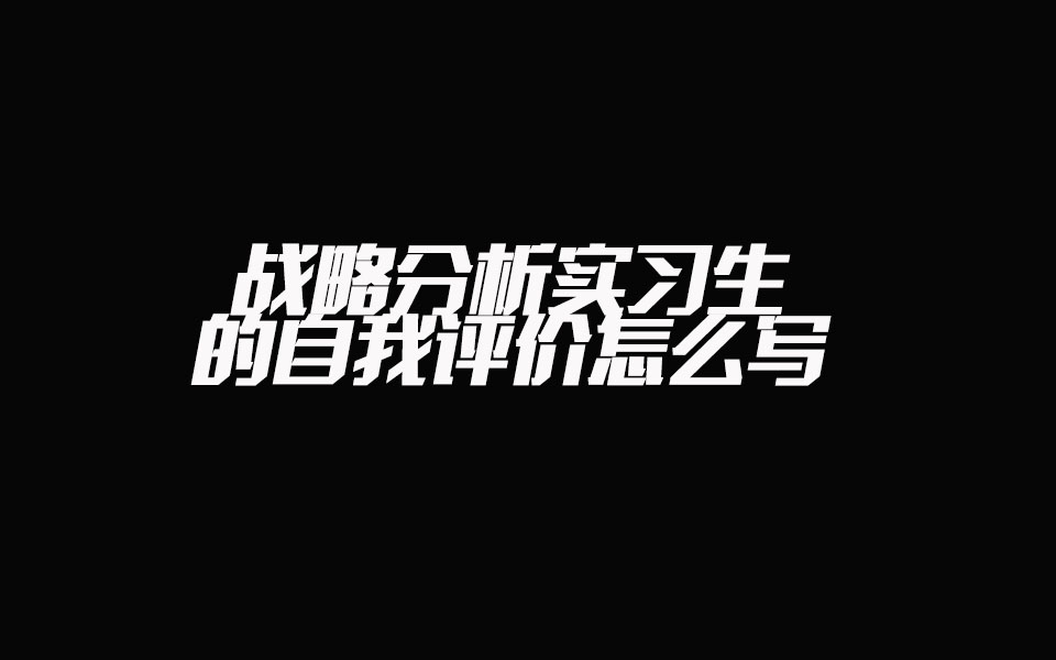 战略分析实习生的自我评价怎么写哔哩哔哩bilibili