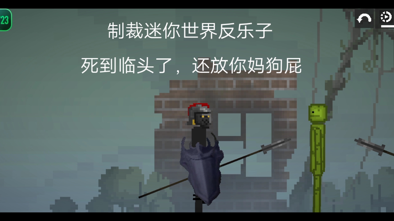 制裁迷你世界反乐子