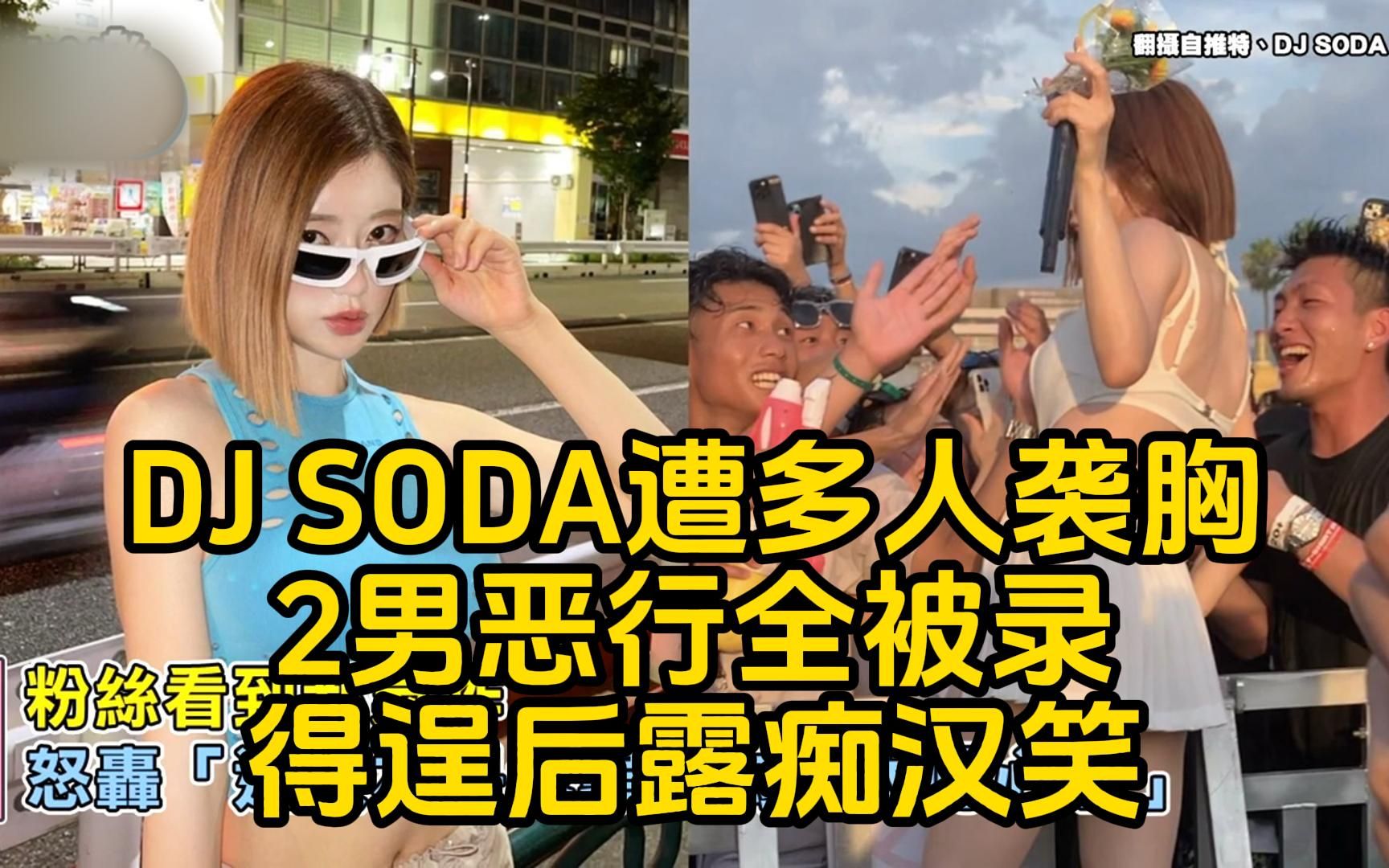 韩国DJ女神SODA遭多人袭胸!2男恶行全被录得逞后露痴汉笑!网暴怒:通通抓起来哔哩哔哩bilibili