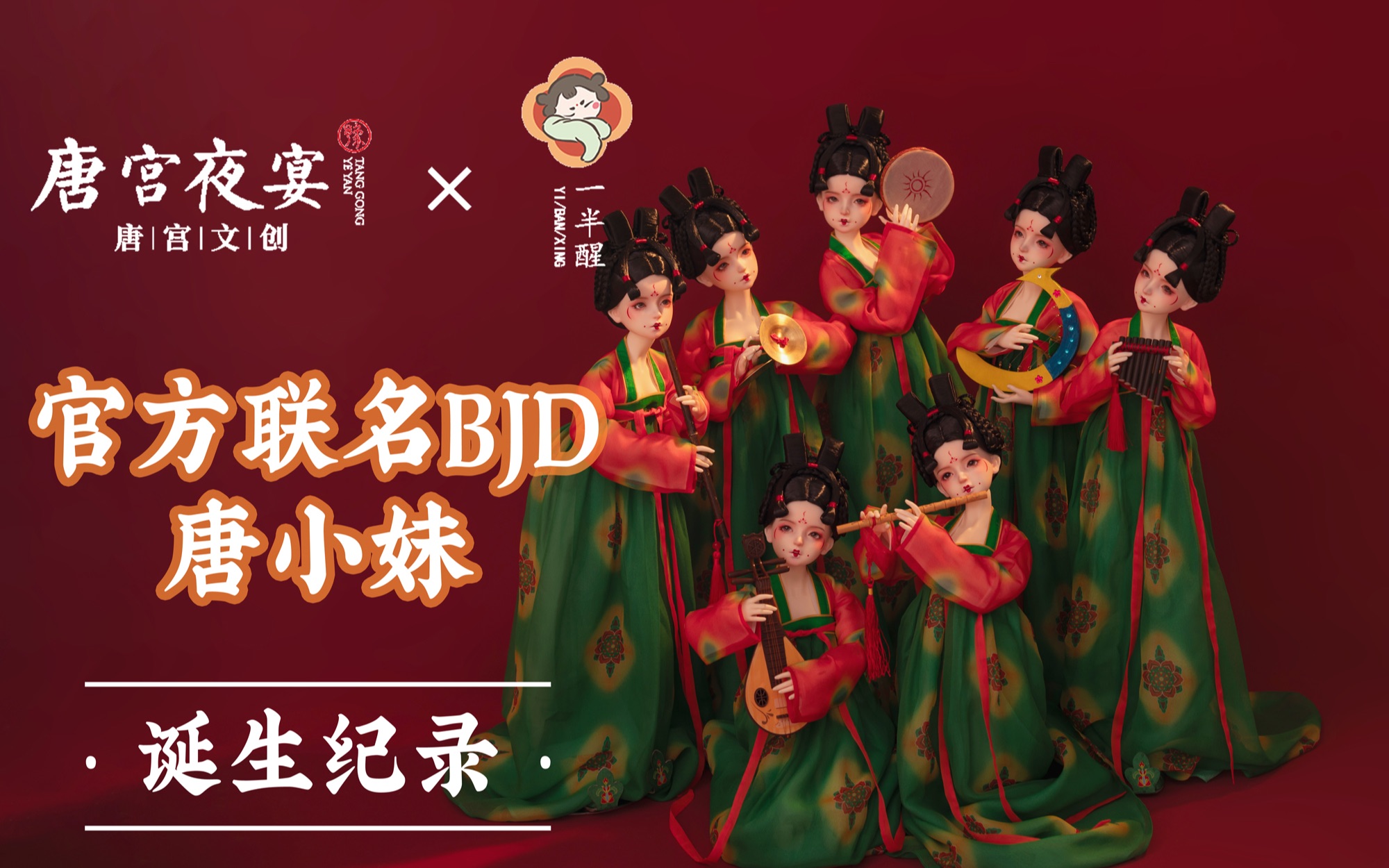 [图]【唐宫夜宴×一半醒】唐小妹BJD联动造型制作记录