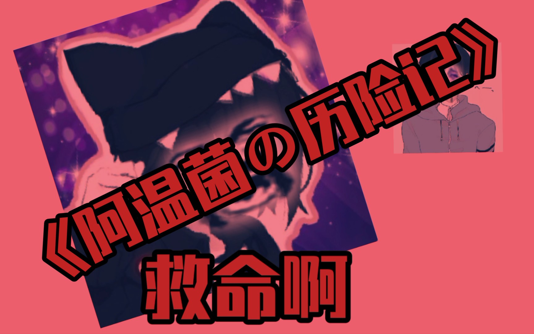 73《阿温君の历险记》73