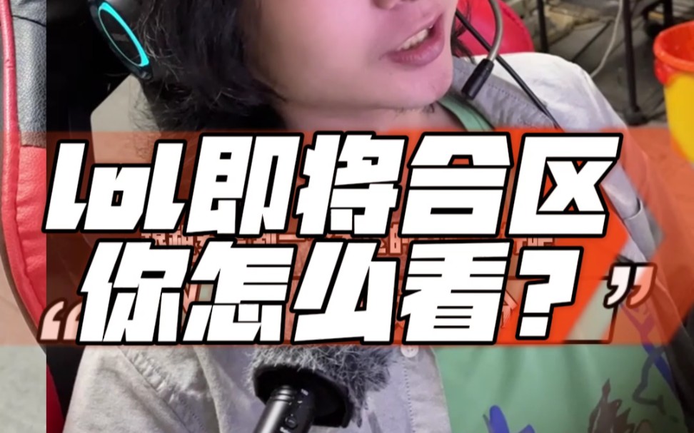 lol即将合区兄弟们怎么看?电子竞技热门视频