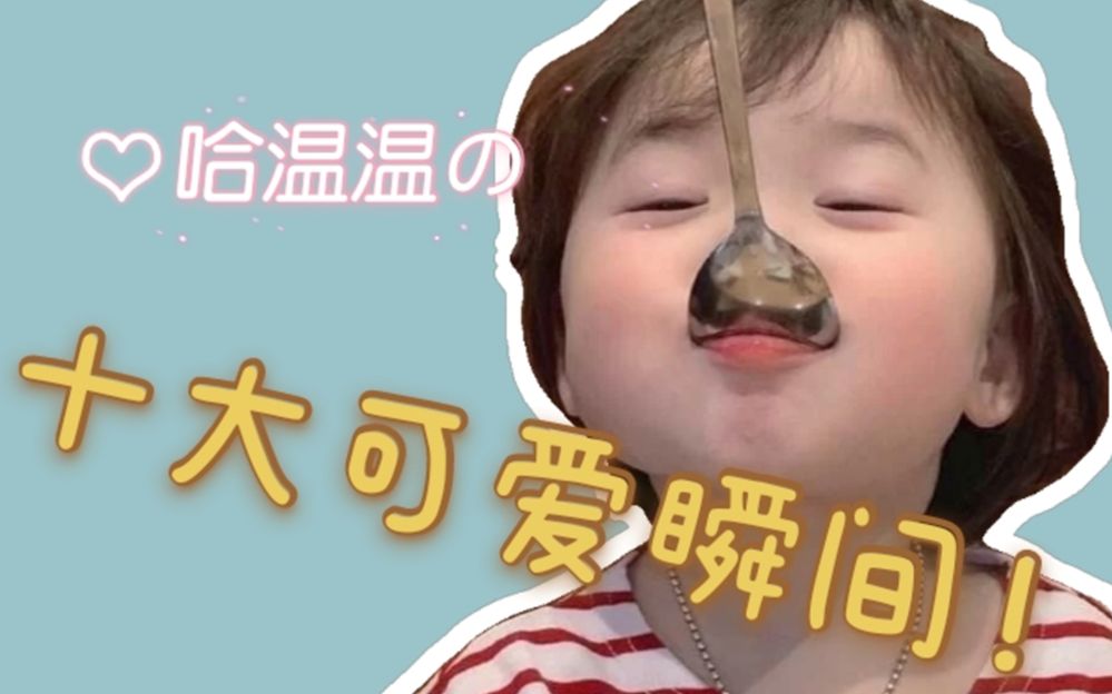 黄夏温哈温温的十大可爱瞬间下