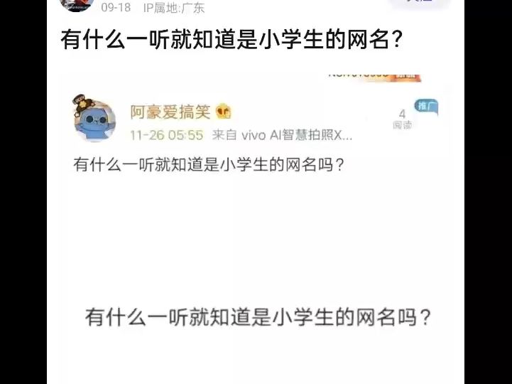 《有什么一听就知道是小学生的网名?》哔哩哔哩bilibili