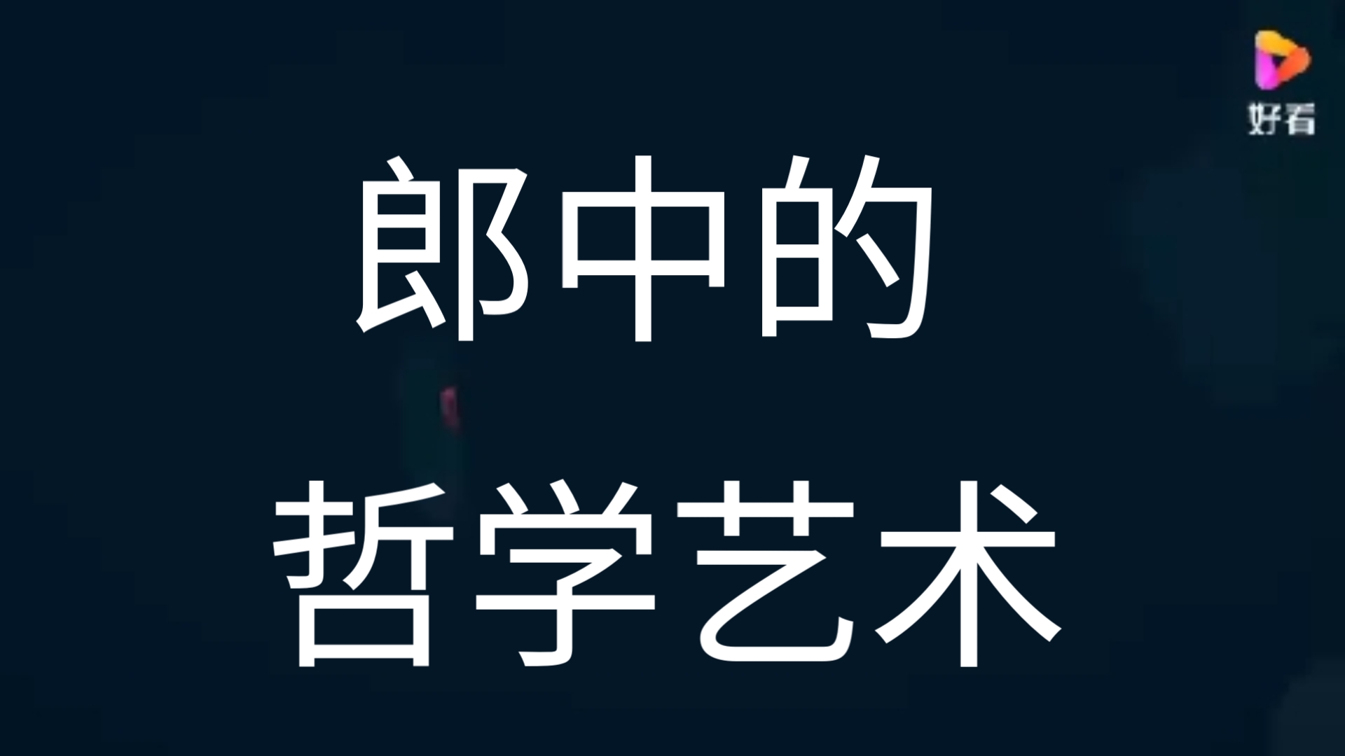 原野郎中,一次关于哲学的思考哔哩哔哩bilibili