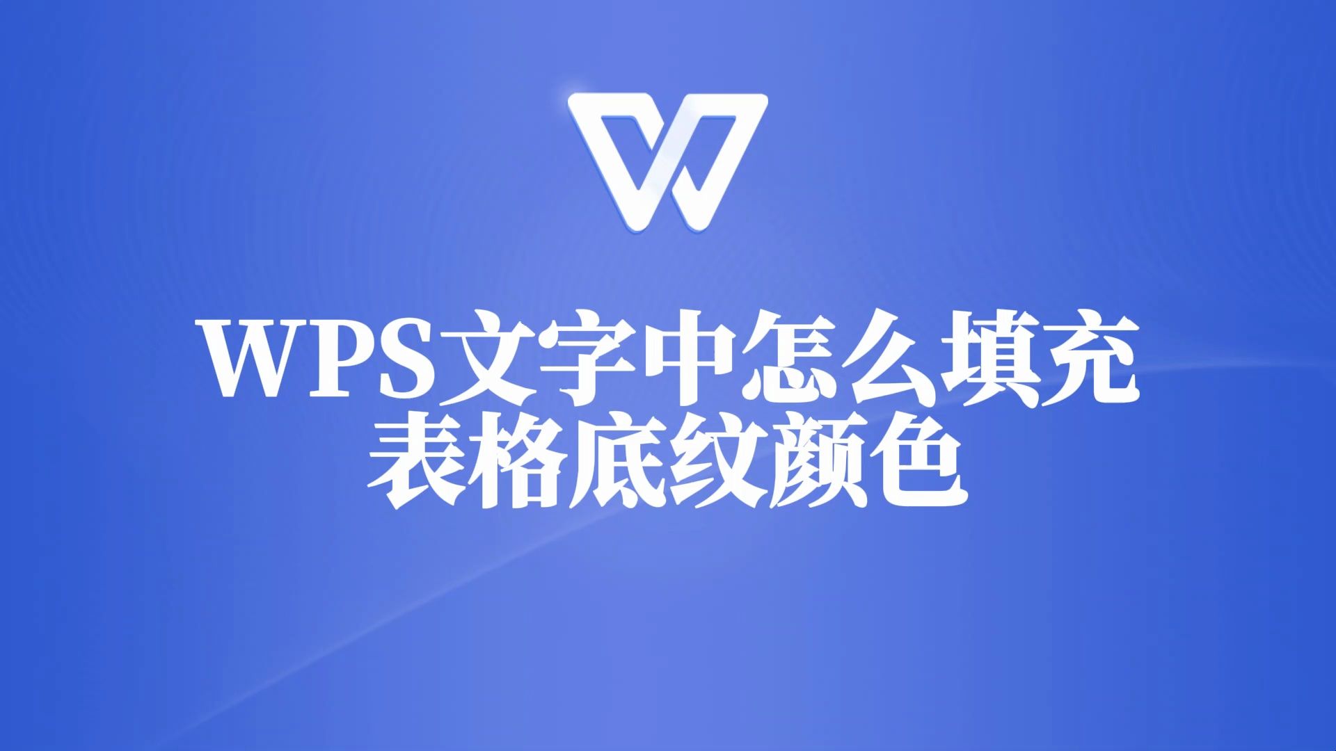 WPS文字中表格底纹颜色填充教程,让表格与众不同!哔哩哔哩bilibili