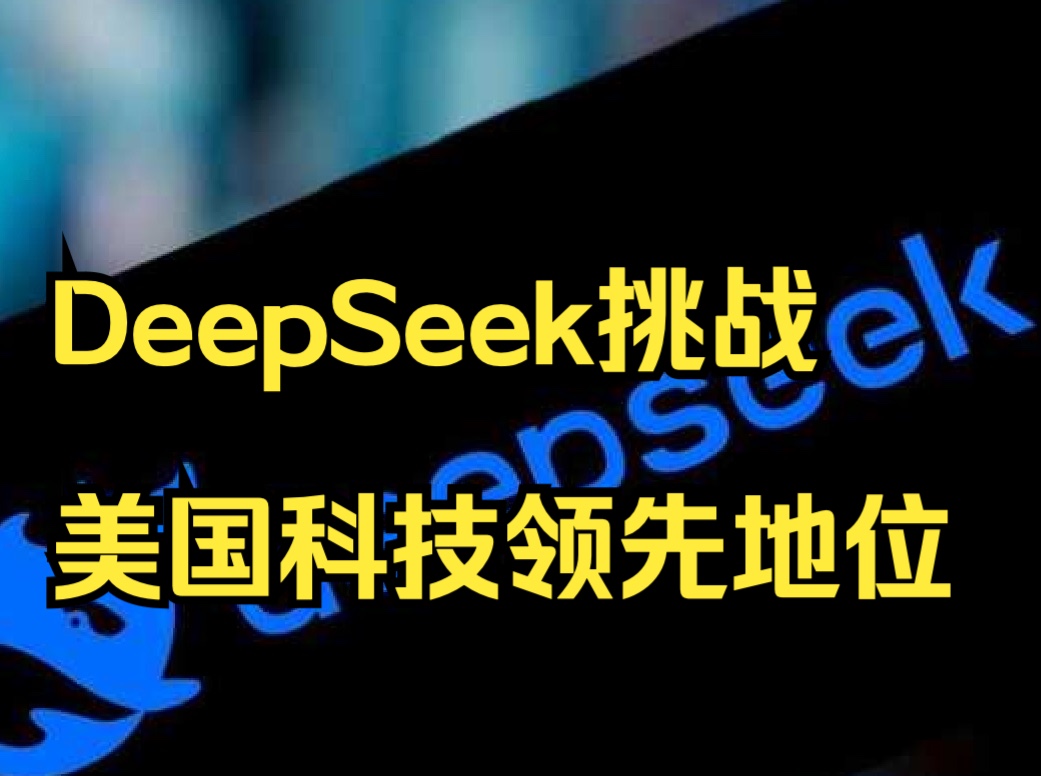 彭博社:DeepSeek挑战美国科技领先地位哔哩哔哩bilibili