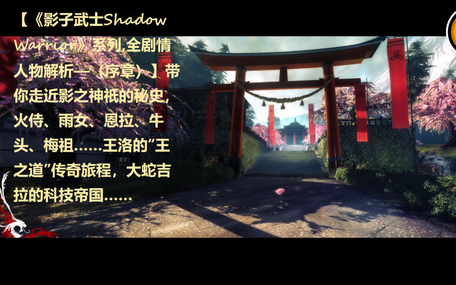 【《影子武士Shadow Warrior》系列,全剧情人物解析——(序章)】走近影之神祇的秘史,火侍、雨女、恩拉、梅祖……王洛的传奇旅程,大蛇吉拉的科技...