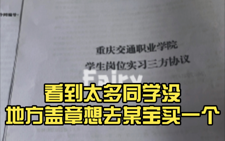 三方协议实习盖章!不要去某宝!最近刷B站没少刷到帮忙实习盖章的视频,要注意辨别真假哦! 看到太多同学没地方盖章想去某宝买一个,在此提醒容易...