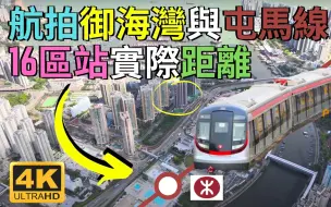 Download Video: 航拍 御海灣 REGENCY bay 屯馬線南延線屯門泳池站距離 屯門南景觀 新鴻基海皇路23號項目 屯門最新樓盤 Drone Skyview in Hong