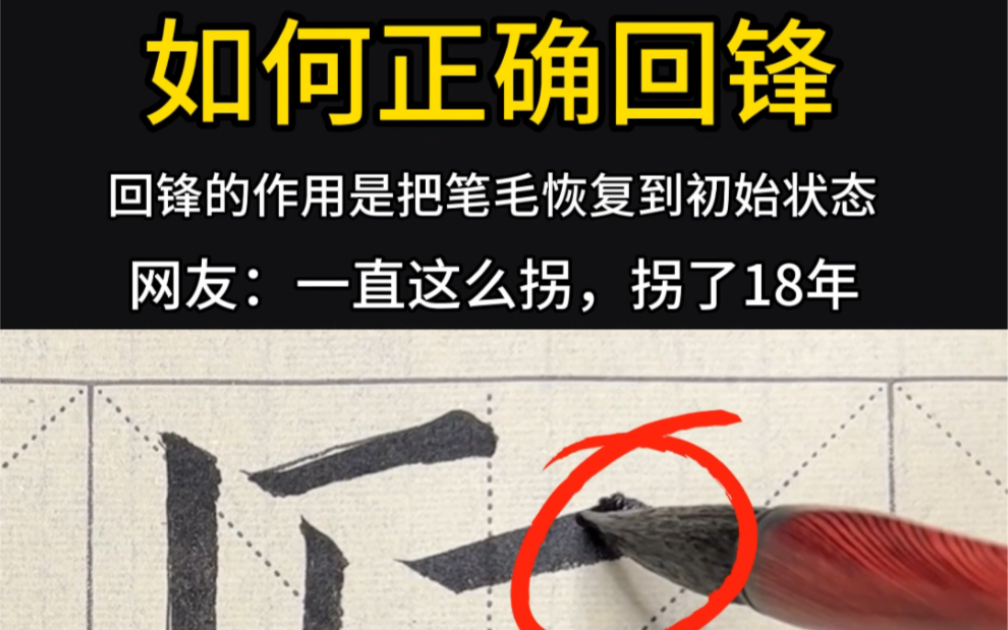 书法入门:正确的回锋,要搞清楚回锋的目的!哔哩哔哩bilibili