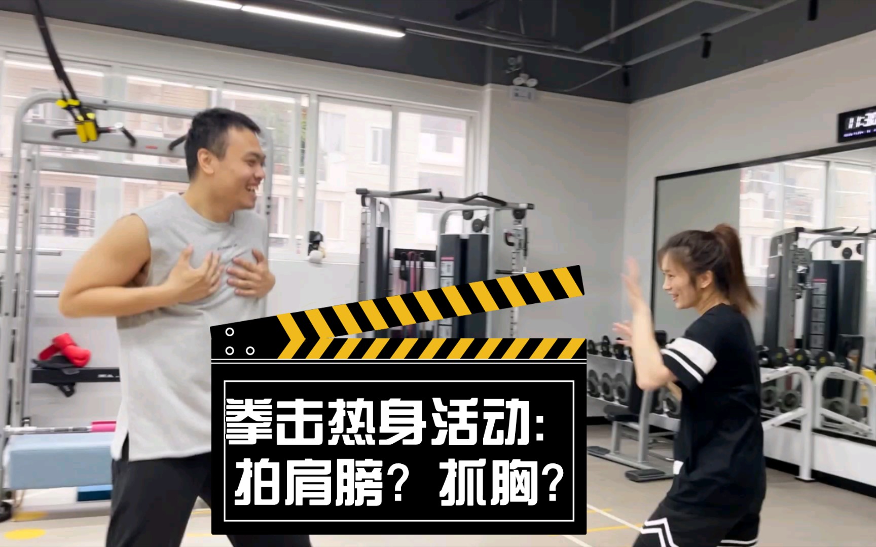 BOXING| 𐟥Š拳击常见热身活动之: 拍肩膀 (手太短只能抓胸哔哩哔哩bilibili