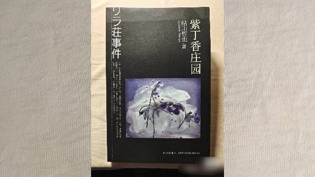 [《紫丁香庄园》by鲇川哲也]读完之后真让人迷惑 推荐度:不推荐哔哩哔哩bilibili