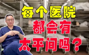 Download Video: 医院的尸体最后都去哪里了？