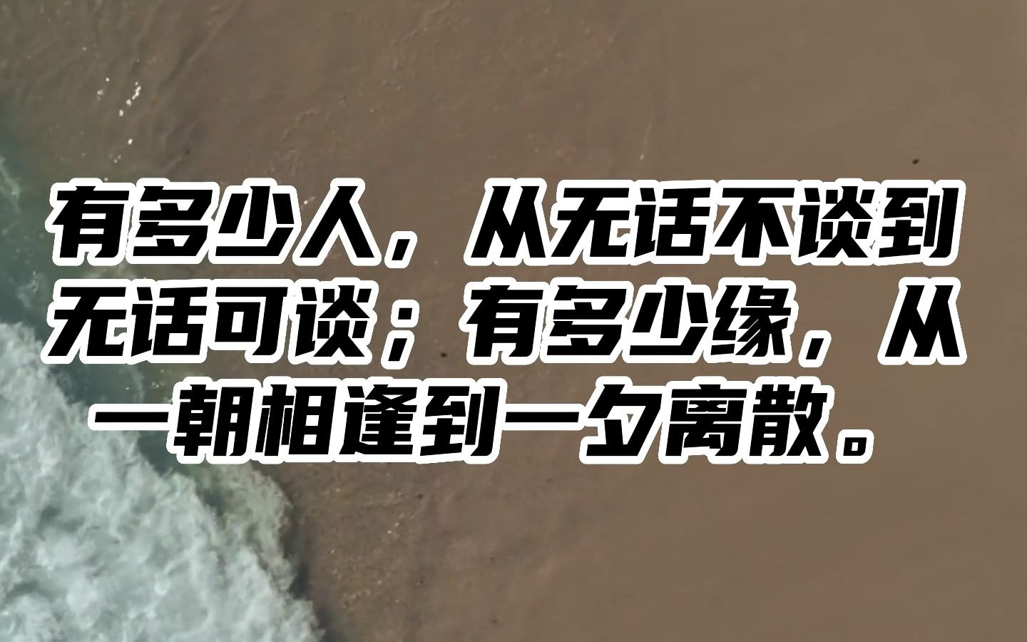 有多少人,从无话不谈到无话可谈;有多少缘,从一朝相逢到一夕离散.