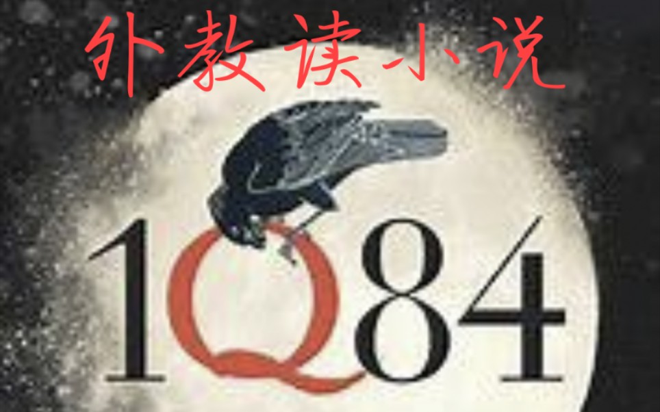 [图]村上春树《1Q84》日文原版阅读 | 外教老师