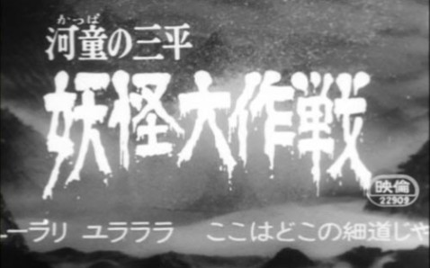 老物】河童の三平妖怪大作戦(1968) 第一話妖怪水鬼_哔哩哔哩_bilibili