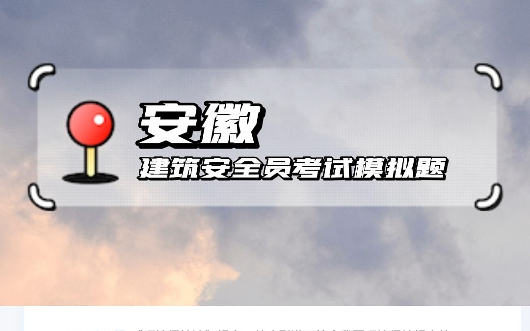 2022年安徽建筑安全员考试试题哔哩哔哩bilibili