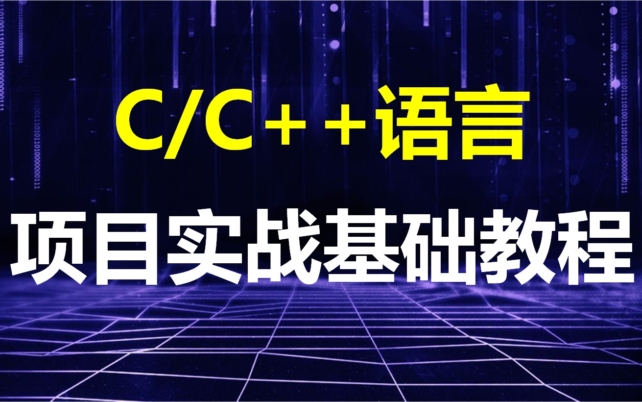 [图]C/C++语言项目实战基础