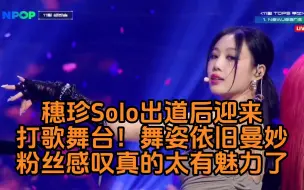 Video herunterladen: 徐穗珍Solo出道后终于迎来打歌舞台应援超大声舞姿依旧曼妙粉丝们感叹「真的太有魅力了」