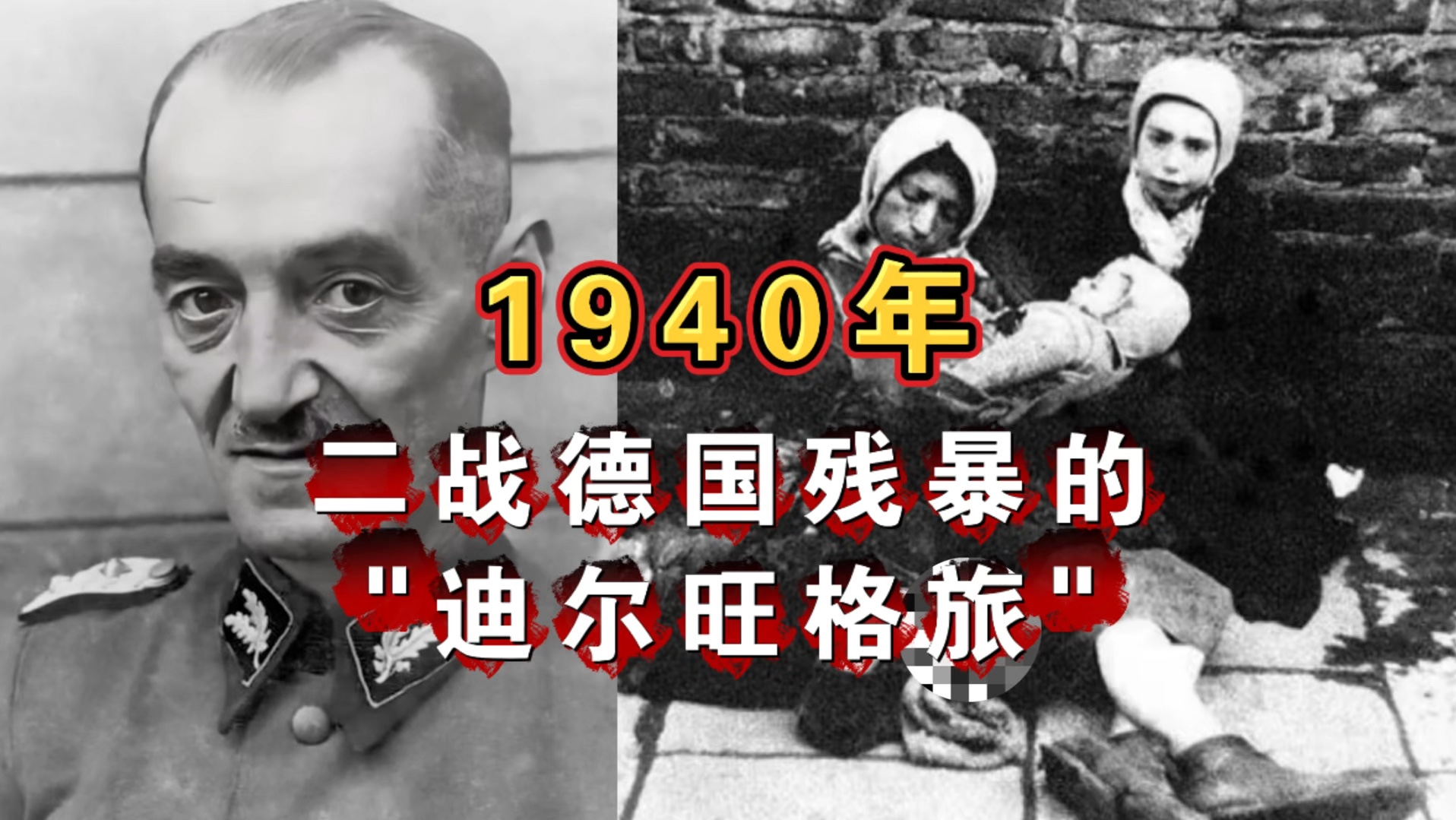 1940年二战德国残暴的“迪尔旺格旅”哔哩哔哩bilibili