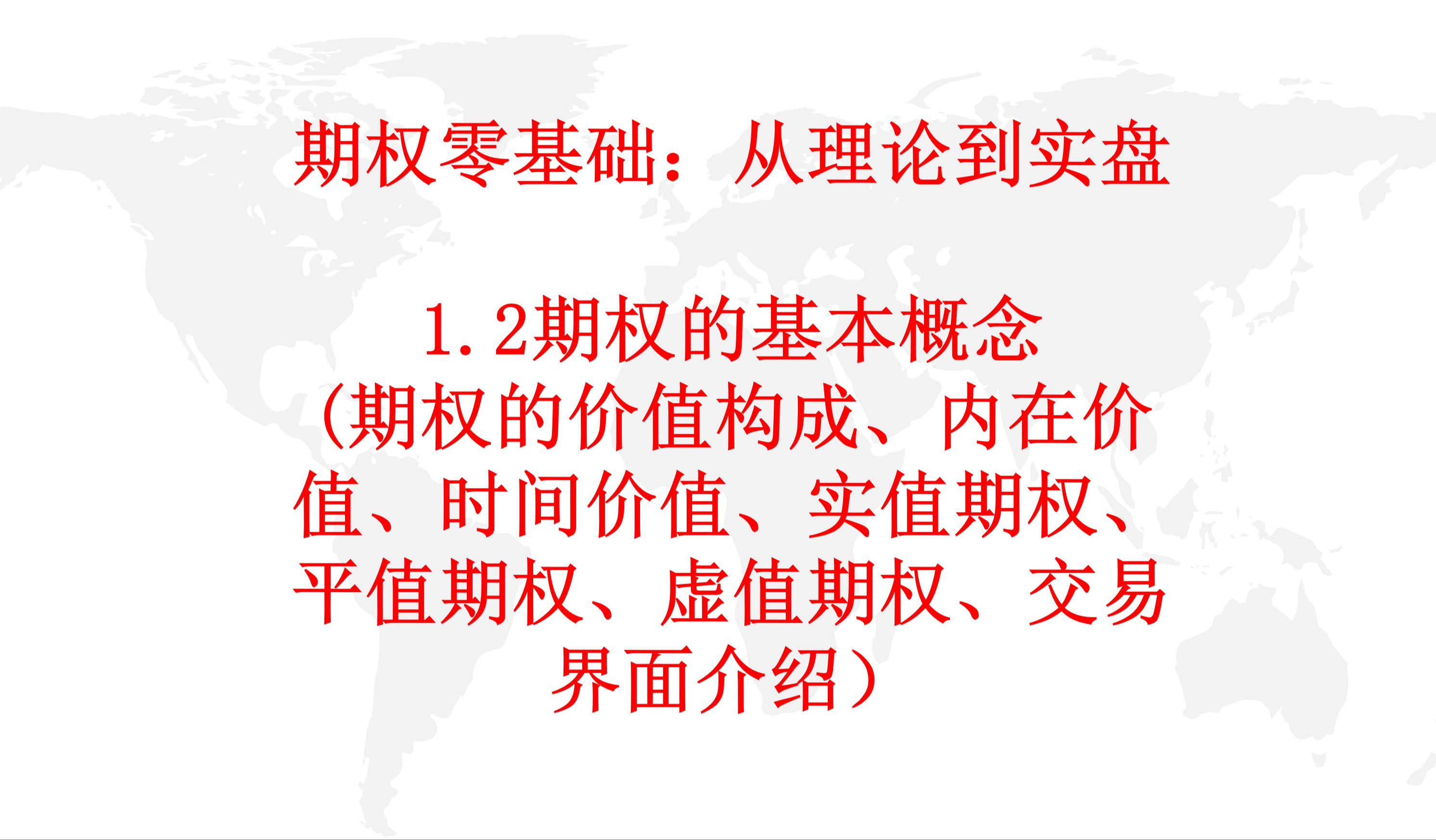 零基础学期权——1.2期权的基本概念(期权的价值构成、内在价值、时间价值、实值期权、平值期权、虚值期权、交易界面介绍)哔哩哔哩bilibili