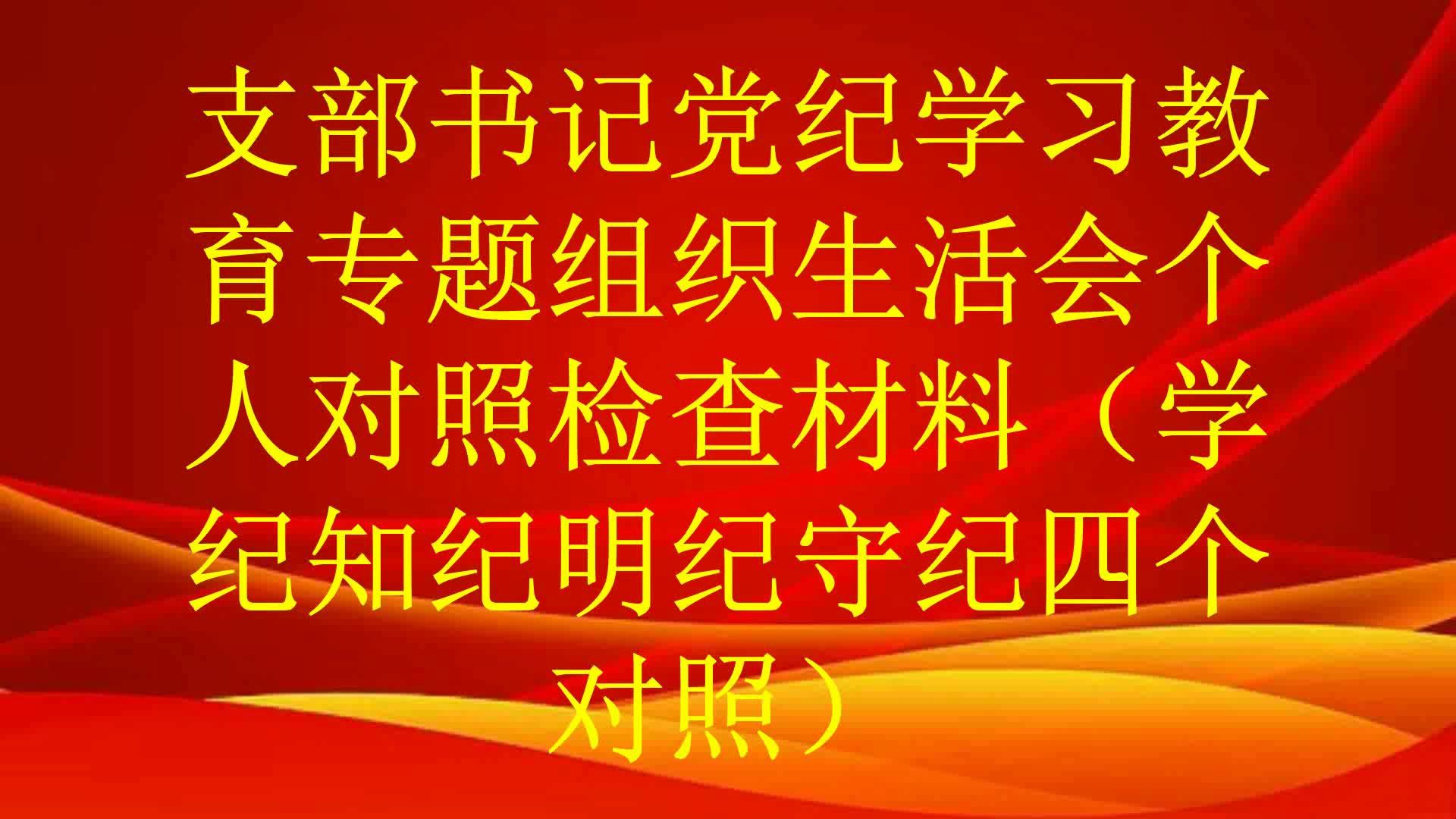 党员组织生活会个人对照检查材料：对标查摆偏差，反躬自省不足