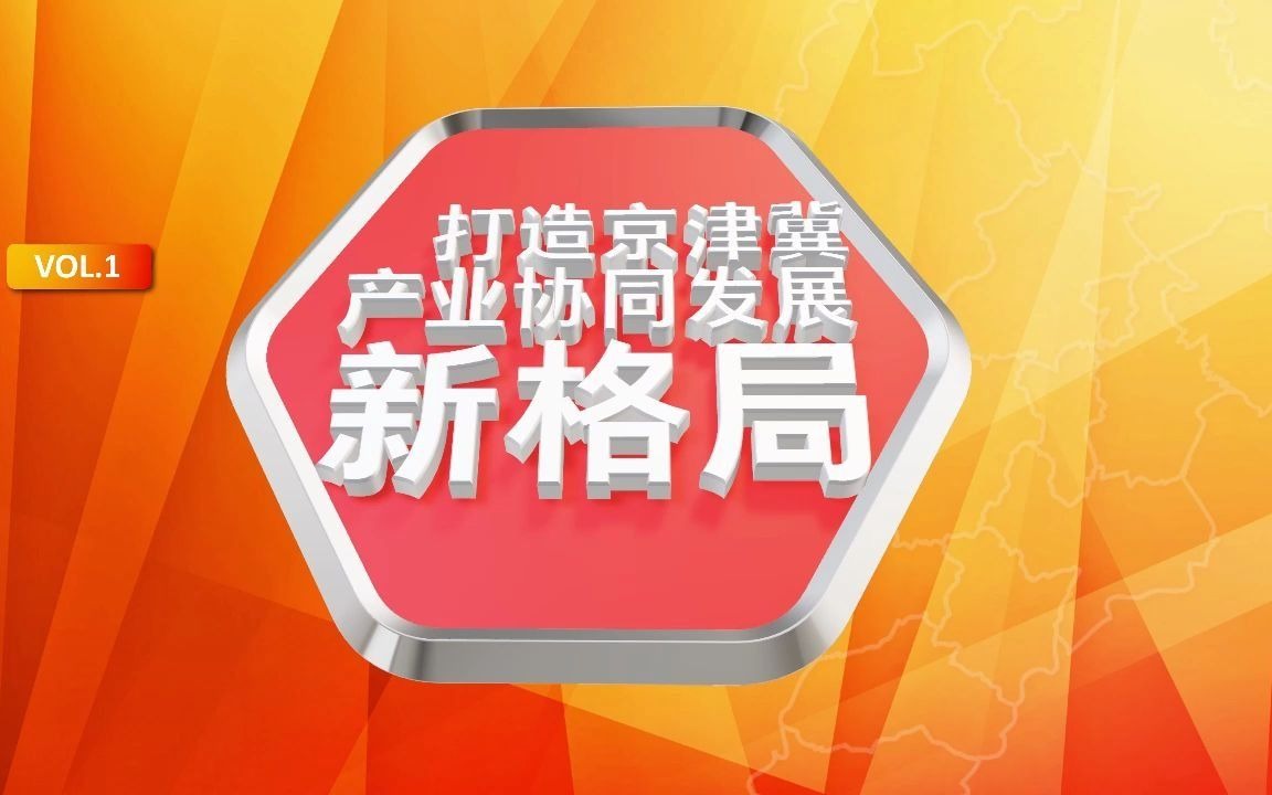 京津冀:产业协同 构建经济发展重要增长极哔哩哔哩bilibili