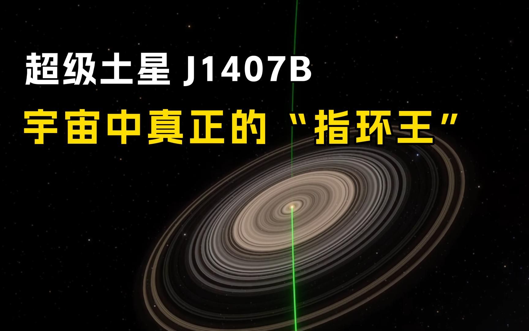 [图]超级土星J1407B：行星环比土星大200倍，宇宙中真正的“指环王”