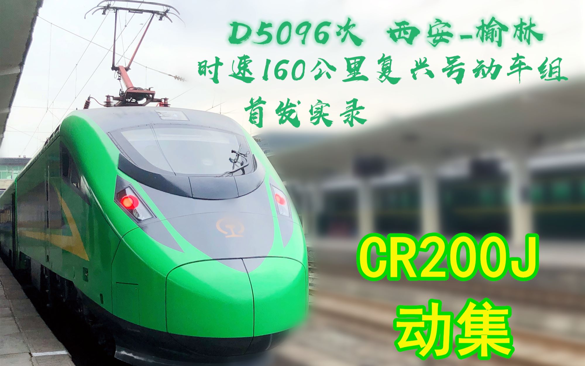 铁路西安榆林cr200j复兴号动集首发实录