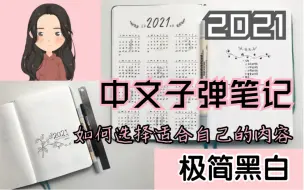 Video herunterladen: 【阿姳呀的手账本】2021年中文子弹笔记设置│极简黑白│如何做一本适合自己的子弹笔记？│