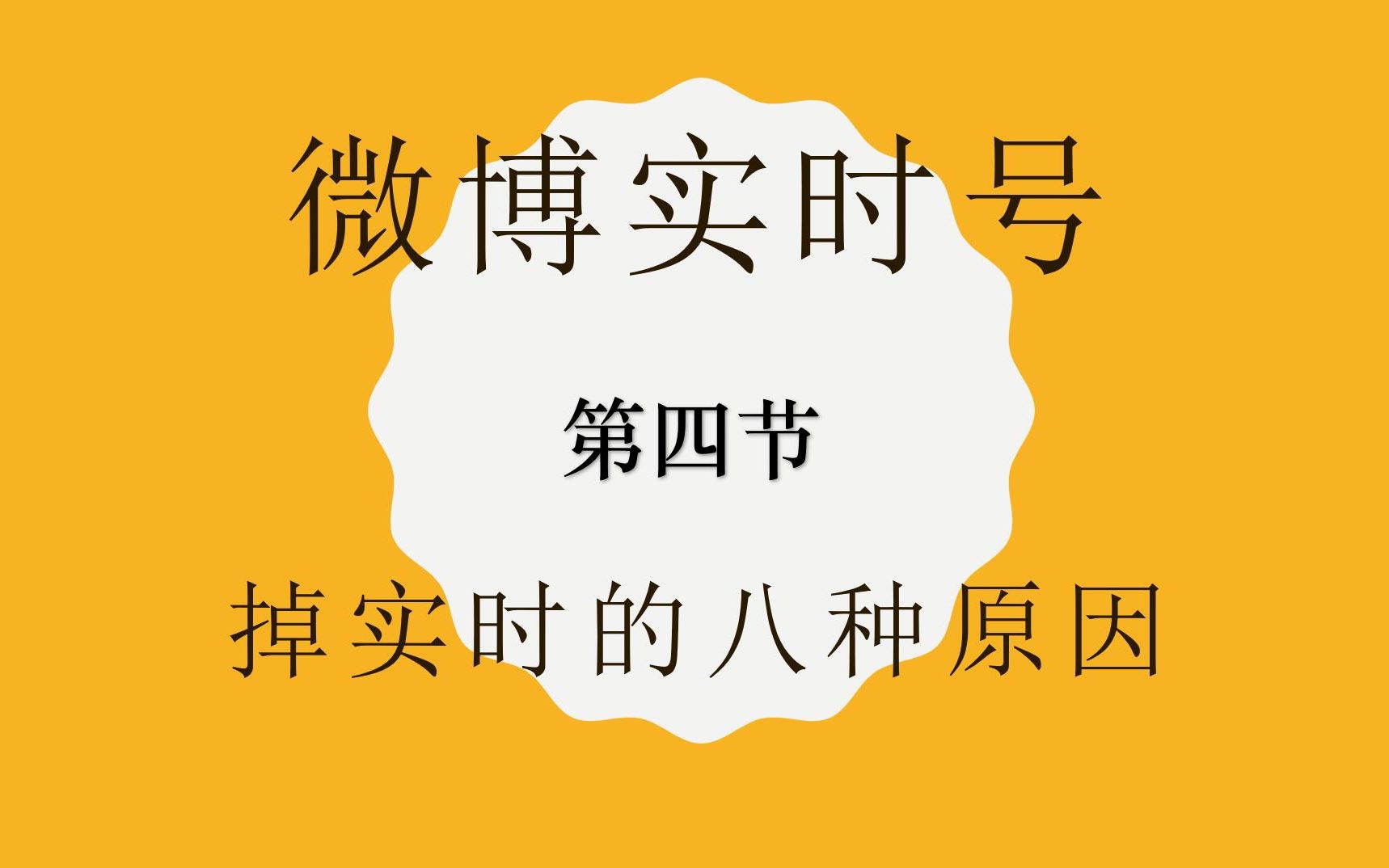 微博养实时号技术教程(四)微博博文掉实时的八种原因&解决方法&微信引流需要注意的点哔哩哔哩bilibili