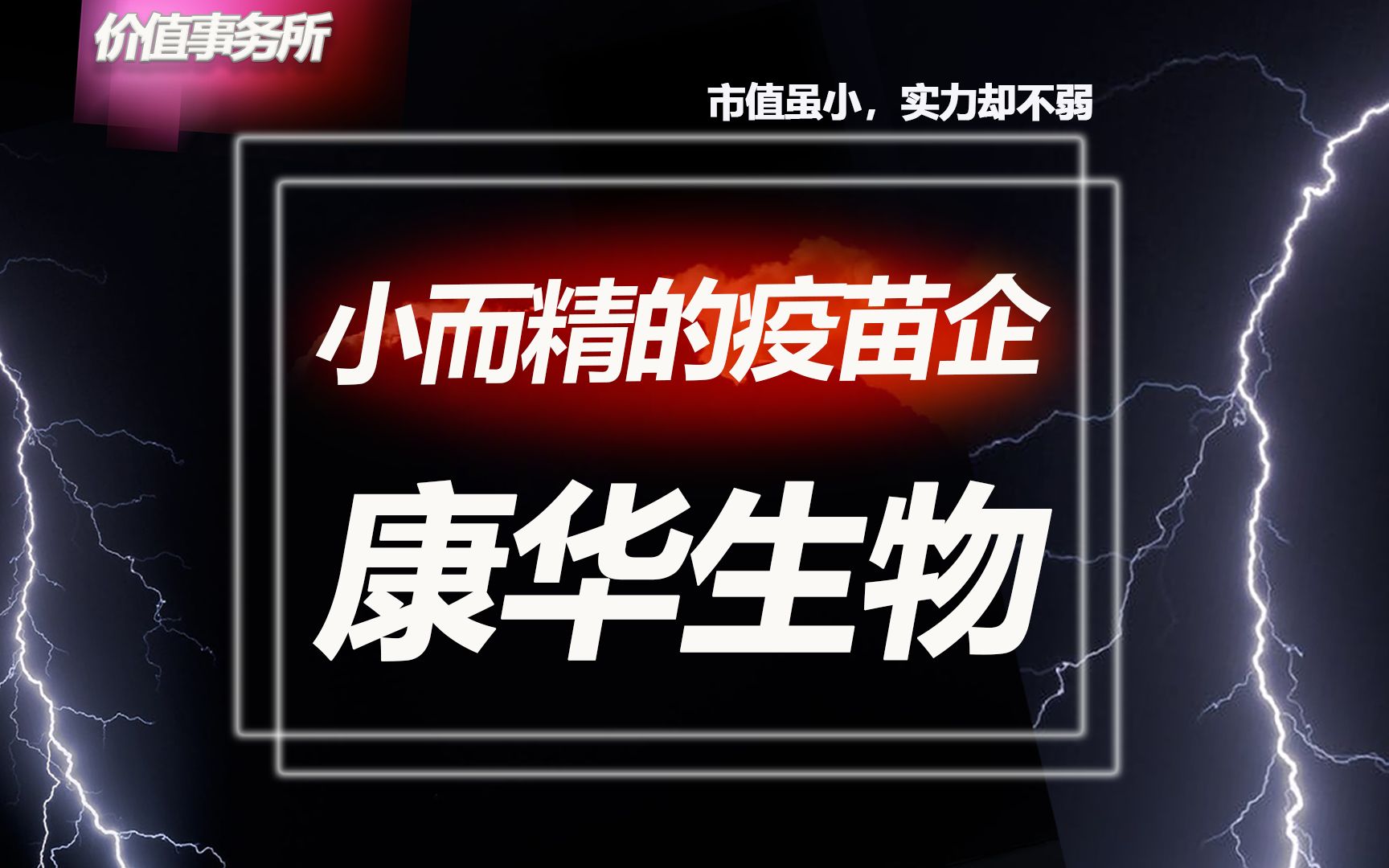 市值最小的疫苗股,毛利率却超过茅台,更是吊打疫苗龙头智飞生物【价值事务所】【张坤 葛兰刘彦春 朱少醒 林园 但斌 股神巴菲特 】股票估值 股票必备 ...