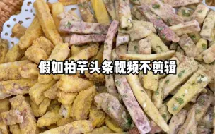 Download Video: 假如拍芋头条视频不剪辑！你就会看到…